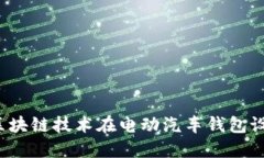 未来出行：区块链技术在电动汽车钱包设计中的