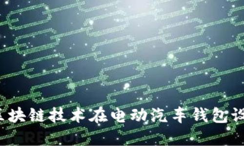 未来出行：区块链技术在电动汽车钱包设计中的应用