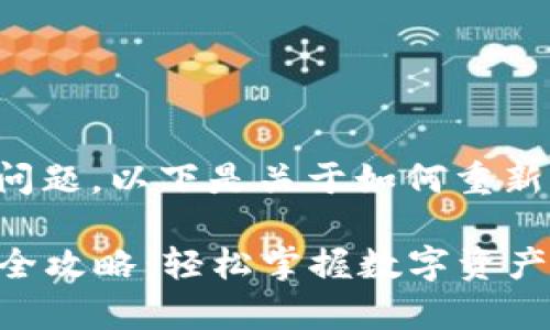 很高兴为您解答有关tpWallet的问题。以下是关于如何重新下载tpWallet并登录的详细步骤。

### tpWallet重新下载与登录全攻略：轻松掌握数字资产管理