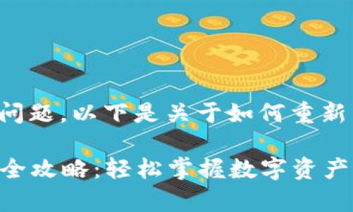 很高兴为您解答有关tpWallet的问题。以下是关于如何重新下载tpWallet并登录的详细步骤。

### tpWallet重新下载与登录全攻略：轻松掌握数字资产管理