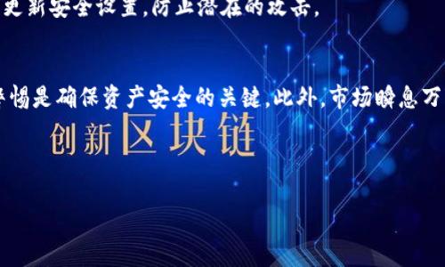 在现代数字货币的世界里，USDT（泰达币）作为一种广泛使用的稳定币，受到了越来越多人的关注。那么，如何通过云钱包将USDT转出呢？在这篇文章中，我们将详细探讨这个过程，并讨论一些相关的注意事项和最佳实践。

一、了解云钱包和USDT
首先，我们必须清楚什么是云钱包。简单来说，云钱包是一种在线服务，提供数字货币存储和管理的功能。与传统的钱包不同，云钱包不需要用户下载特定的软件，用户只需通过网络即可操作。这种便利性使得云钱包在数字货币用户中越来越流行。
而USDT作为一种稳定币，其价值通常与美元保持1:1的比率。它不仅可以用作交易的媒介，也常常被用作风险管理的工具。了解USDT的功能和特性将有助于我们在使用云钱包时做出更明智的决策。

二、准备转出USDT的步骤
要顺利地将USDT从云钱包中转出，我们需要遵循几个简单的步骤。首先，确保你的云钱包账户已经完成验身份，并且所有相关的安全设置（如双重认证）都已开启。这将保护你的资产不被盗取，确保交易的安全性。

三、找到USDT转出选项
登录你的云钱包账户后，找到“资产”或“钱包”选项。这里通常会列出你所持有的各种数字货币，包括USDT。点击USDT，寻找“转出”或“提取”的选项。每个云钱包的界面可能略有不同，但通常都可以在资产详情页找到。

四、输入转出信息
在转出的过程中，你需要输入几个关键信息：
ul
    listrong转出地址：/strong确保你输入的地址是正确的，误输入将导致资产不可追回。/li
    listrong转出数量：/strong确定你希望转出的USDT数量；有时云钱包会有最低转出限制。/li
    listrong网络费用：/strong每笔交易通常会产生一定网络费用，这部分费用需要提前了解并准备好。/li
/ul

五、确认交易
在输入所有信息后，多次检查，确保没有错误。这一步绝对不能马虎，因为任何小的错误都可能导致你损失资产。确认无误后，提交交易请求。此时，一些云钱包可能会要求你进行二次验证，比如输入手机短信验证码或邮件确认。

六、等待交易确认
提交后，你需要耐心等待区块链确认。在正常情况下，这个过程可能只需要几分钟，但在网络拥堵时，可能会延长。你可以通过区块链浏览器来跟进交易状态。

七、操作后的安全检查
交易完成后，建议你进行一次安全检查。确认你的云钱包账户尚在安全状态，同时要定期修改密码和更新安全设置，防止潜在的攻击。

八、总结和建议
转出USDT的过程其实并不复杂，但细节上却需要你多加留意。如同其他数字资产的管理一样，保持警惕是确保资产安全的关键。此外，市场瞬息万变，时刻关注市场动向，以便机动应对，保持资产的流动性。

希望这篇文章能帮助你顺利地将USDT从云钱包转出，真正享受数字货币带来的便利與乐趣！

如何轻松转出USDT：云钱包使用指南与注意事项