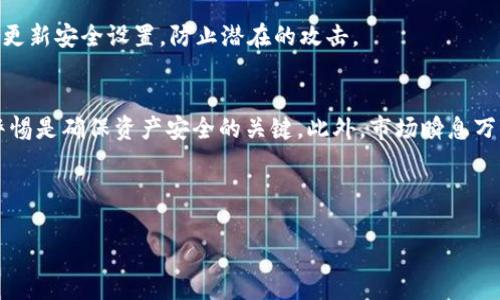 在现代数字货币的世界里，USDT（泰达币）作为一种广泛使用的稳定币，受到了越来越多人的关注。那么，如何通过云钱包将USDT转出呢？在这篇文章中，我们将详细探讨这个过程，并讨论一些相关的注意事项和最佳实践。

一、了解云钱包和USDT
首先，我们必须清楚什么是云钱包。简单来说，云钱包是一种在线服务，提供数字货币存储和管理的功能。与传统的钱包不同，云钱包不需要用户下载特定的软件，用户只需通过网络即可操作。这种便利性使得云钱包在数字货币用户中越来越流行。
而USDT作为一种稳定币，其价值通常与美元保持1:1的比率。它不仅可以用作交易的媒介，也常常被用作风险管理的工具。了解USDT的功能和特性将有助于我们在使用云钱包时做出更明智的决策。

二、准备转出USDT的步骤
要顺利地将USDT从云钱包中转出，我们需要遵循几个简单的步骤。首先，确保你的云钱包账户已经完成验身份，并且所有相关的安全设置（如双重认证）都已开启。这将保护你的资产不被盗取，确保交易的安全性。

三、找到USDT转出选项
登录你的云钱包账户后，找到“资产”或“钱包”选项。这里通常会列出你所持有的各种数字货币，包括USDT。点击USDT，寻找“转出”或“提取”的选项。每个云钱包的界面可能略有不同，但通常都可以在资产详情页找到。

四、输入转出信息
在转出的过程中，你需要输入几个关键信息：
ul
    listrong转出地址：/strong确保你输入的地址是正确的，误输入将导致资产不可追回。/li
    listrong转出数量：/strong确定你希望转出的USDT数量；有时云钱包会有最低转出限制。/li
    listrong网络费用：/strong每笔交易通常会产生一定网络费用，这部分费用需要提前了解并准备好。/li
/ul

五、确认交易
在输入所有信息后，多次检查，确保没有错误。这一步绝对不能马虎，因为任何小的错误都可能导致你损失资产。确认无误后，提交交易请求。此时，一些云钱包可能会要求你进行二次验证，比如输入手机短信验证码或邮件确认。

六、等待交易确认
提交后，你需要耐心等待区块链确认。在正常情况下，这个过程可能只需要几分钟，但在网络拥堵时，可能会延长。你可以通过区块链浏览器来跟进交易状态。

七、操作后的安全检查
交易完成后，建议你进行一次安全检查。确认你的云钱包账户尚在安全状态，同时要定期修改密码和更新安全设置，防止潜在的攻击。

八、总结和建议
转出USDT的过程其实并不复杂，但细节上却需要你多加留意。如同其他数字资产的管理一样，保持警惕是确保资产安全的关键。此外，市场瞬息万变，时刻关注市场动向，以便机动应对，保持资产的流动性。

希望这篇文章能帮助你顺利地将USDT从云钱包转出，真正享受数字货币带来的便利與乐趣！

如何轻松转出USDT：云钱包使用指南与注意事项