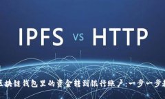 如何将区块链钱包里的资金转到银行账户：一步