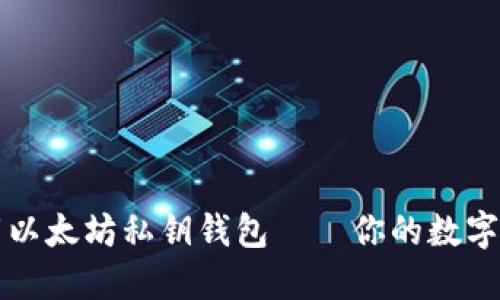 如何安全下载以太坊私钥钱包——你的数字资产保护指南