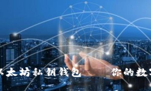 如何安全下载以太坊私钥钱包——你的数字资产保护指南