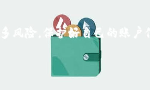 要注册虚拟币钱包账号，通常可以按照以下步骤进行操作。这里以一种常见的虚拟币钱包为例，具体的操作步骤可能会因不同的钱包而有所不同，但大体上流程都是类似的。

第一步：选择合适的虚拟币钱包
在开始注册之前，首先要选择一个适合自己的虚拟币钱包。市场上有许多种类的虚拟币钱包，包括热钱包（在线钱包）和冷钱包（离线钱包）。热钱包便于快速交易，而冷钱包则更安全。如果你只是想进行少量交易，热钱包或许是个不错的选择。

第二步：访问钱包的官方网站
找到你所选择的虚拟币钱包后，访问它的官方网站。确保网址是正确的，因为很多假冒网站可能会盗取你的信息。你可以在搜索引擎中搜索该钱包的名称，找到官方链接。

第三步：开始注册
在官方网站上，通常会有明显的“注册”或“创建账号”按钮。点击该按钮，系统会引导你进入注册页面。在这个页面上，你通常需要输入以下信息：
ul
    li邮箱地址/li
    li设置密码/li
    li确认密码/li
/ul
务必选择一个强密码，结合字母、数字和符号，以提高账户安全性。

第四步：验证邮箱
输入完信息后，系统可能会发送一封验证邮件到你提供的邮箱。打开邮箱，查找这封邮件并点击其中的验证链接。这一步骤非常重要，确保你的账户能够正常激活。

第五步：设置安全措施
账号激活后，建议你登录钱包并进行安全设置。例如，可以启用双重身份验证（2FA），这可以增加账户的安全性，以防止未授权的访问。

第六步：创建备份
大部分虚拟币钱包会生成一个助记词或私钥，这些都是你恢复账户的重要信息。请务必将其妥善保管，可以写下来并存放在安全的地方，切勿与他人分享。

第七步：开始使用你的虚拟币钱包
完成所有步骤后，你就可以开始使用虚拟币钱包进行交易了。无论是购买、存储还是转账，确保你对每一次操作都保持谨慎，了解交易的每一个细节，避免不必要的损失。

总结
注册虚拟币钱包并不复杂，但在整个过程中，需要格外注意安全。虽然虚拟货币世界充满了机遇，但也有许多风险。保护好自己的账户信息，谨慎对待每一笔交易，这样才能在虚拟币的世界中立于不败之地。

希望这个简单的指南能帮助到你，祝你在虚拟币的旅程中一切顺利！