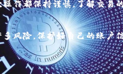 要注册虚拟币钱包账号，通常可以按照以下步骤进行操作。这里以一种常见的虚拟币钱包为例，具体的操作步骤可能会因不同的钱包而有所不同，但大体上流程都是类似的。

第一步：选择合适的虚拟币钱包
在开始注册之前，首先要选择一个适合自己的虚拟币钱包。市场上有许多种类的虚拟币钱包，包括热钱包（在线钱包）和冷钱包（离线钱包）。热钱包便于快速交易，而冷钱包则更安全。如果你只是想进行少量交易，热钱包或许是个不错的选择。

第二步：访问钱包的官方网站
找到你所选择的虚拟币钱包后，访问它的官方网站。确保网址是正确的，因为很多假冒网站可能会盗取你的信息。你可以在搜索引擎中搜索该钱包的名称，找到官方链接。

第三步：开始注册
在官方网站上，通常会有明显的“注册”或“创建账号”按钮。点击该按钮，系统会引导你进入注册页面。在这个页面上，你通常需要输入以下信息：
ul
    li邮箱地址/li
    li设置密码/li
    li确认密码/li
/ul
务必选择一个强密码，结合字母、数字和符号，以提高账户安全性。

第四步：验证邮箱
输入完信息后，系统可能会发送一封验证邮件到你提供的邮箱。打开邮箱，查找这封邮件并点击其中的验证链接。这一步骤非常重要，确保你的账户能够正常激活。

第五步：设置安全措施
账号激活后，建议你登录钱包并进行安全设置。例如，可以启用双重身份验证（2FA），这可以增加账户的安全性，以防止未授权的访问。

第六步：创建备份
大部分虚拟币钱包会生成一个助记词或私钥，这些都是你恢复账户的重要信息。请务必将其妥善保管，可以写下来并存放在安全的地方，切勿与他人分享。

第七步：开始使用你的虚拟币钱包
完成所有步骤后，你就可以开始使用虚拟币钱包进行交易了。无论是购买、存储还是转账，确保你对每一次操作都保持谨慎，了解交易的每一个细节，避免不必要的损失。

总结
注册虚拟币钱包并不复杂，但在整个过程中，需要格外注意安全。虽然虚拟货币世界充满了机遇，但也有许多风险。保护好自己的账户信息，谨慎对待每一笔交易，这样才能在虚拟币的世界中立于不败之地。

希望这个简单的指南能帮助到你，祝你在虚拟币的旅程中一切顺利！