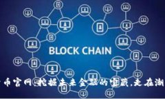 数字货币官网：挖掘未来金融的宝藏，走在潮流