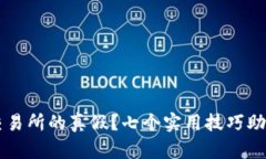 如何区分欧意交易所的真假？七个实用技巧助你