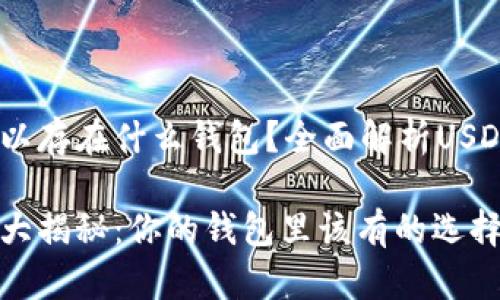 USDT币可以存在什么钱包？全面解析USDT钱包类型

USDT钱包大揭秘：你的钱包里该有的选择