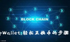 掌握tpWallet：轻松互换币的步骤与技巧