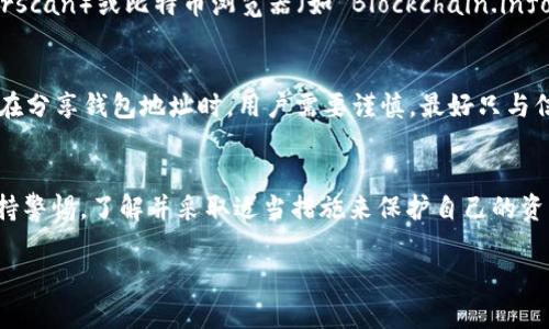 tpWallet 是一款专注于多链数字资产管理的钱包，它的主要功能是为用户提供安全便捷的加密资产存储、转账和交易查询等服务。然而，关于 tpWallet 是否能够追踪地址的问题，我们可以从几个方面进行探讨。

什么是地址追踪？
首先，我们需要明确什么是地址追踪。在区块链技术中，所有的交易记录都是公开的，每个地址及其交易历史都可以通过区块链浏览器查询到。这意味着，如果你知道某个钱包地址，你可以查看与此地址相关的所有交易记录、余额等信息。但这并不意味着你能够追踪到持有该地址的真实身份，因为区块链本质上是去中心化和匿名的。

tpWallet的功能特点
tpWallet 作为一个加密钱包，它的主要功能包括：
ul
    li多链支持：tpWallet 支持多种主流区块链资产的存储和管理。/li
    li安全性：采用多重签名和私钥加密等技术，确保用户资产的安全。/li
    li直观的用户界面：用户可以方便地查看自己的资产以及进行转账和交易。/li
    li市场行情查询：提供实时的市场价格信息，帮助用户做出更明智的交易决策。/li
/ul

tpWallet是否支持地址查询功能？
关于 tpWallet 能否追踪地址，实际上它并不提供内置的地址追踪功能。这是因为一般的钱包应用主要关注于资产的管理和交易，而不会主动或内置地收集用户的交易数据或地址信息。此外，tpWallet 作为一款钱包，它并不直接关联到任何特定的区块链地址，而只是在用户使用时与之交互。

如何查询地址交易记录？
尽管 tpWallet 自身不支持地址追踪，但用户仍然可以通过区块链浏览器查询相关的地址交易记录。例如，用户可以在以太坊浏览器（如 Etherscan）或比特币浏览器（如 Blockchain.info）中输入钱包地址，来查看该地址的所有交易记录。这些信息是公开的，任何人都可以访问。

隐私与安全性的考虑
在追踪地址时，用户需要注意隐私和安全性。尽管区块链是公开的，但一旦自己的钱包地址被公开，其他人就能够查看其交易历史和余额。因此，在分享钱包地址时，用户需要谨慎，最好只与信任的人分享。如果想要保护自己的隐私，可以考虑使用多重地址、混合服务或者隐私币（如门罗币）等方式。

总结
综上所述，tpWallet 本身并不具备追踪地址的功能，但用户可以通过区块链浏览器查询与地址相关的交易记录。对于隐私和安全，用户需要保持警惕，了解并采取适当措施来保护自己的资产。

如果还有其他与 tpWallet 或区块链相关的问题，欢迎随时提问。