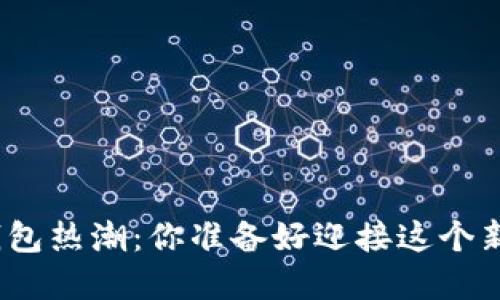 数字货币钱包热潮：你准备好迎接这个新时代了吗？