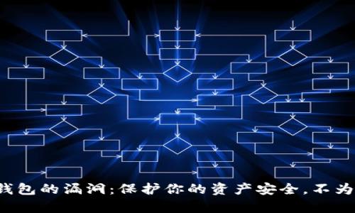 数字货币钱包的漏洞：保护你的资产安全，不为黑客所窃！