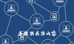 未提供具体内容