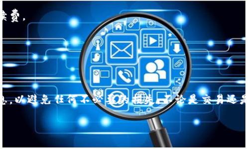 将狗狗币转到欧易钱包（OKEx）其实是一个简单的过程。下面我将为您详细介绍整个步骤，希望对您有所帮助。

步骤一：准备工作
在进行任何转账之前，您需要确保手头上有几个必要的条件。首先，您需要一个狗狗币的钱包地址，以及您在欧易的账户。如果您还没有欧易账户，您需要先注册一个，过程通常很简单，只需填写必要的信息并进行身份验证。

步骤二：获取您的欧易钱包地址
登录到您的欧易账户，找到“资产”或者“钱包”选项，通常在主页的导航栏中。在这里，您会看到“充值”或者“存款”按钮。点击它，系统会提示您选择要充值的货币。在这里，选择狗狗币（DOGE）。

接下来，您会看到您的狗狗币地址，这个地址是一个长串字母和数字的组合。为了确保转账的安全，请务必复制这个地址，防止手动输入错误。这可是您的资金安全关键哦...

步骤三：从您的狗狗币钱包进行转账
接下来，打开您存储狗狗币的钱包。无论您是在交易所还是在数字钱包中，只需定位到发送或转账的选项。然后，粘贴您刚从欧易复制的狗狗币地址。记得检查一遍，确保地址没有错误...因为一旦发送，资金就无法找回。

步骤四：选择转账金额
选择您想要转账的金额。这里有个小细节：要考虑到网络手续费。转账时，确保您保留足够的狗狗币用于支付网络费用。之后，确认所有信息无误后，点击“发送”或“确认”按钮。

步骤五：等待转账确认
一旦您确认转账，就需要一些时间来等待区块链确认。在这期间，您可以在您的钱包中查看转账状态，通常会显示为“待确认”或“处理中”。根据网络的繁忙程度，这可能需要几分钟到几个小时不等。

步骤六：在欧易确认到账
转账完成并且确认后，您可以返回欧易钱包查看您的余额。如果您看到狗狗币的到账金额，恭喜您，您已经成功完成转账！如果没有到账，等待一段时间再查看，如果长时间没到账，不妨联系客服咨询一下。

常见问题解答
可能您在这个转账过程中会遇到一些问题，下面是一些常见问答，帮助您解决疑惑：

h41. 狗狗币地址如何生成？/h4
狗狗币地址是由您的钱包生成的，确保只从官方或可信的应用程序中生成，以避免被钓鱼。

h42. 如果转账后资金没有到账怎么办？/h4
首先检查转账状态，确认转账是否成功。如果状态显示成功但仍未到账，可能是网络延迟，您可以联系欧易客服进行深入查询。

h43. 网络手续费是如何计算的？/h4
网络手续费通常是根据当前区块链网络的拥堵程度而变化的，您可以在发送时看到预估的手续费。

h44. 如何保障转账的安全性？/h4
确保您在进行转账时使用安全的网络连接，并双重确认钱包地址准确无误。

总结
将狗狗币转到欧易钱包是一个简单但需要谨慎的过程。请确保在每一个步骤中都仔细核对信息，以避免任何不必要的损失。不论是交易还是投资，安全永远是第一位的。希望以上信息对您有所帮助，祝您在加密货币的世界里旅途愉快！

如果你有其他问题，随时告诉我哦！