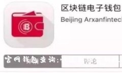 以太坊官网钱包查询：快速找到你的数字资产