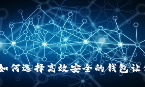 数字币钱包推荐：如何选择高效安全的钱包让你的资产更有保障