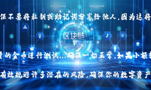 在填写数字货币钱包编号时，主要需要注意以下几个方面。数字货币钱包编号通常是由系统自动生成的一串字符组成，它是唯一的标识符，可以用来接收和发送数字货币。在填写这个编号时，请按照以下步骤进行：

1. 找到你的数字货币钱包编号

首先，你需要确保你已经创建了一个数字货币钱包。常见的钱包类型包括硬件钱包、软件钱包和在线钱包。在你选择的钱包应用程序中，通常可以在主界面或“接收”选项中找到你的钱包编号（也称为公共地址）。

2. 确认正确性

每种数字货币都有唯一的格式，确保你复制的编号与钱包支持的币种格式相匹配。例如，比特币的地址通常以“1”或“3”开头，而以太坊的地址则以“0x”开头。因此，仔细检查编号是否正确至关重要...这些细节不能忽视！

3. 复制与粘贴

为了减少错误，建议直接复制钱包编号而不手动输入。你只需在钱包界面上点击“复制”按钮，然后在需要填写钱包编号的地方“粘贴”即可...简洁方便。

4. 注意隐私和安全

数字货币钱包编号是公开的，你可以分享给任何需要向你发送数字货币的人。然而，确保不要将私钥或助记词分享给他人，因为这将影响到你的资产安全，造成不必要的损失...

5. 确保地址无错

在实际进行数字货币交易之前，做一个小小的检查是非常有必要的。可以通过发送少量的金币进行测试...确保一切正常。如果小额转账成功，再进行大额转账，这是一种极为谨慎的做法。

总之，确保你有一个安全可靠的钱包，按照上述步骤正确填写数字货币钱包编号，可以有效规避许多潜在的风险，确保你的数字资产安全...希望对你有所帮助！