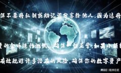 在填写数字货币钱包编号时，主要需要注意以下