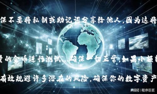 在填写数字货币钱包编号时，主要需要注意以下几个方面。数字货币钱包编号通常是由系统自动生成的一串字符组成，它是唯一的标识符，可以用来接收和发送数字货币。在填写这个编号时，请按照以下步骤进行：

1. 找到你的数字货币钱包编号

首先，你需要确保你已经创建了一个数字货币钱包。常见的钱包类型包括硬件钱包、软件钱包和在线钱包。在你选择的钱包应用程序中，通常可以在主界面或“接收”选项中找到你的钱包编号（也称为公共地址）。

2. 确认正确性

每种数字货币都有唯一的格式，确保你复制的编号与钱包支持的币种格式相匹配。例如，比特币的地址通常以“1”或“3”开头，而以太坊的地址则以“0x”开头。因此，仔细检查编号是否正确至关重要...这些细节不能忽视！

3. 复制与粘贴

为了减少错误，建议直接复制钱包编号而不手动输入。你只需在钱包界面上点击“复制”按钮，然后在需要填写钱包编号的地方“粘贴”即可...简洁方便。

4. 注意隐私和安全

数字货币钱包编号是公开的，你可以分享给任何需要向你发送数字货币的人。然而，确保不要将私钥或助记词分享给他人，因为这将影响到你的资产安全，造成不必要的损失...

5. 确保地址无错

在实际进行数字货币交易之前，做一个小小的检查是非常有必要的。可以通过发送少量的金币进行测试...确保一切正常。如果小额转账成功，再进行大额转账，这是一种极为谨慎的做法。

总之，确保你有一个安全可靠的钱包，按照上述步骤正确填写数字货币钱包编号，可以有效规避许多潜在的风险，确保你的数字资产安全...希望对你有所帮助！