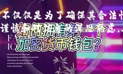 关于“tpWallet”的合法性，首先需要明确的是，任何一种钱包或加密货币应用的合法性通常取决于其操作的国家或地区的法律法规。此外，合法性也可能因钱包提供的服务性质、用户的使用方式等因素而异。

### 合法性的考虑因素

1. 国家和地区的法律
在许多国家，加密货币的交易和钱包服务的合法性受到严格监管。例如，在某些国家，加密货币属于合法资产，而在另一些地方，则可能面临禁令或限制。这取决于当地的法律框架，以及政府对加密货币的立场。

2. KYC（客户身份验证）和AML（反洗钱）法规
多数国家要求加密货币服务提供商进行客户身份验证，以打击洗钱和其他金融犯罪。如果tpWallet遵循了这些规定，那么它就可能是合法的；反之，如果它未能实施这些政策，那么可能会面临法律风险。

3. 用户反馈和社区评价
了解其他用户对tpWallet的看法可以为你提供一个参考。如果用户对其安全性和合法性表示担忧，或如果钱包背后的团队缺乏透明度，那么这可能是需要注意的红旗。建议在选择使用任何加密钱包前，先查看社交媒体、论坛和专业评测网站上的评价。

4. 合作伙伴和技术支持
合法的加密货币钱包往往会与知名的支付处理机构和技术公司合作。如果tpWallet与一些受信任的公司合作，且具备良好的技术支持背景，那么它的合法性和安全性可能更高。

### 对tpWallet的深入分析

1. tpWallet的功能
tpWallet作为一个钱包应用，提供了多种功能，通常包括存储、发送和接收加密货币。然而，深入了解其具体功能如何运作至关重要，确保这些功能符合当地的法律法律。例如，tpWallet是否提供匿名交易？这在某些地区可能会引发合法问题。

2. 安全性措施
用户的资金安全至关重要。tpWallet是否提供了两步验证（2FA）、冷存储（cold storage）和加密技术？这些安全措施能够有效防止黑客攻击和资金被盗的风险。如果tpWallet在安全性上做得不好，尽管其在法律层面上符合法规，但依然可能引发用户的不信任和潜在问题。

3. 客户服务和支持
良好的客户服务可以在用户遇到问题时提供帮助。tpWallet是否提供及时的顾客支持？在法律问题上，如何处理用户的投诉和反馈？这些都可以直接影响其合法性的感知。

4. 合法性与道德性
有些钱包可能在法理上是合规的，但在道德上可能存在争议。例如，一些钱包可能为恶意活动提供便利。这就要求用户仔细考虑，使用一个合法的钱包并不一定意味着它是道德上可接受的。作为用户，需需评估使用该钱包的确切原因和目的。

### 结论

在决定是否使用tpWallet之前，务必先进行全面的调研，包括研读相关法律法规、用户反馈以及wallet的安全性和服务。这不仅仅是为了确保其合法性，更是为了保护你个人的资金安全。br
再次强调，合法性并不能单单以钱包的查看为准，需要结合多个方面的考量。最终，安全使用加密货币钱包的前提是用户的谨慎和对信息的深思熟虑。...

希望这些信息能帮助你做出明智的决定！如果你有任何其他疑问，随时欢迎提问。