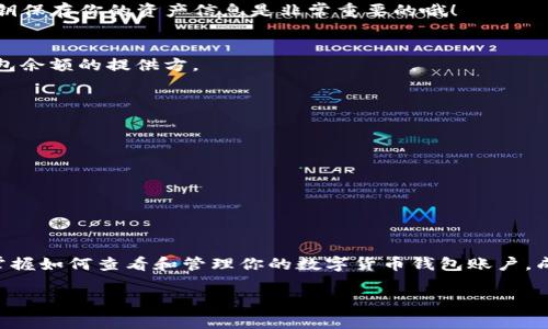   如何轻松查看你的数字货币钱包账户——从新手到专家的完全指南 / 
 guanjianci 数字货币, 钱包账户, 区块链, 加密货币 /guanjianci 

引言：数字货币的兴起与钱包的重要性
在这个数字化的时代，数字货币已经成为一种越来越流行的资产。比特币、以太坊等各种加密货币的出现，让很多人开始关注这个新兴市场。而在数字货币的世界里，钱包账户就像是你的银行账户一样，扮演着保存和管理资产的角色。那么，如何查看你的数字货币钱包账户呢？在我们正式进入这个话题之前，让我们先来了解一下什么是数字货币、钱包账户，以及它们为何如此重要。

一：什么是数字货币？
数字货币，顾名思义，是一种以数字形式存在的货币，它并没有实体形态。例如，我们熟悉的比特币就是一种完全数字化的加密货币。它的主要特性包括去中心化、安全性高和匿名性强。数字货币的交易记录存储在一个称为区块链的分布式账本中，确保了交易的透明和安全。

二：数字货币钱包的种类
为了存储和管理数字货币，我们需要钱包账户。区块链技术的发展衍生出了多种类型的钱包。简单来说，数字货币钱包可以分为热钱包和冷钱包。
ul
    listrong热钱包/strong：这种类型的钱包是在线的，常常与互联网连接，例如交易所钱包或手机钱包。优点是方便快捷，但安全性相对较低，易受到黑客攻击。/li
    listrong冷钱包/strong：这是一种离线钱包，不与互联网连接，例如硬件钱包和纸钱包。虽然使用不够便利，但安全性高，更能有效防止黑客入侵。/li
/ul

三：如何查看数字货币钱包账户？
了解了数字货币和钱包的基本知识后，接下来就是具体的操作了。查看钱包账户的方式会因钱包类型而异。这里我将分别介绍热钱包和冷钱包的查看方法。

h41. 查看热钱包账户/h4
如果你使用的是在线钱包，例如交易所提供的钱包，查看账户的步骤通常比较简单：
ol
    li打开你所使用的数字货币交易所网站或应用程序。/li
    li登录你的账户。如果你忘了密码，通常可以通过邮箱或SMS重置。/li
    li在主页面上，你会看到“资产”或“钱包”选项，点击进入。/li
    li在这里，你可以查看你的数字资产余额、交易历史等信息。/li
/ol
是不是很方便？然而，这种方式也有它的风险——你完全依赖第三方服务的安全性。那么，如果你使用的是自己的钱包软件呢？

h42. 查看冷钱包账户/h4
冷钱包的查看方式相对复杂，但却更为安全。以下是一些常见的步骤：
ol
    li如果你有硬件钱包，例如Ledger或Trezor，首先确保已经正确连接到电脑或手机。/li
    li打开对应的管理软件，这些软件通常由硬件钱包制造商提供。/li
    li在软件中登录你的钱包，输入密码（如有）即可查看资产。/li
/ol
如果你使用的是纸钱包，你需要导入纸钱包的私钥或助记词到某个支持该币种的钱包软件中，以查看余额。这种方法的风险在于，一旦私钥泄露，你的资产将面临被盗的风险……所以使用纸钱包时一定要小心保护。

四：常见问题
在查看数字货币钱包账户的过程中，可能会遇到一些常见问题。让我们一起看看，如何解决这些问题。

h41. 如何找回丢失的钱包账户？/h4
如果你忘记了钱包登录信息，首先检查一下你的邮箱，看看是否有相关的账户恢复邮件。如果是硬件钱包，可以尝试联系生产商的客服协助恢复。记住，使用助记词和私钥保存你的资产信息是非常重要的哦！

h42. 我的账户余额显示为零，怎么回事？/h4
这可能有多种原因：一是你查看的地址不对，或者没有选择正确的网络币种；二是你的在线钱包可能遭受了攻击，余额被转移。务必确认输入的信息的准确性，并联系钱包余额的提供方。

五：提高数字资产安全性的技巧
在使用数字货币钱包时，一定要注意安全。以下是一些小建议：
ul
    li使用复杂的密码，并定期更换，避免使用容易被猜测的密码，比如“12345678”或“password”。/li
    li启用双重身份验证。这可以为你的账号提供额外的安全保障。/li
    li定期备份你的私钥和助记词，存放于安全的地方，不要轻易外泄。/li
/ul

六：总结
查看你的数字货币钱包账户并不是一件复杂的事情。无论你使用热钱包还是冷钱包，只要记住以上步骤，你就能方便地管理你的数字资产。在这个快节奏的数字时代，掌握如何查看和管理你的数字货币钱包账户，成为更聪明的投资者，是非常重要的。所以，做好准备，迈出你的第一步吧！

当然，数字货币市场波动很大，投资需谨慎。希望每位读者在追求财富的同时，也能保护好自己的资产安全，稳扎稳打，做个聪明的数字货币投资者。加油！