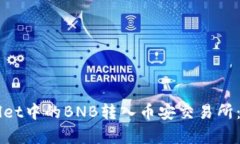 图解如何将tpWallet中的BNB转入币安交易所：一步一