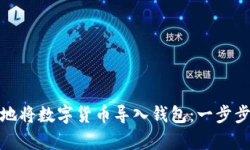如何安全有效地将数字货币导入钱包：一步步教你轻松搞定