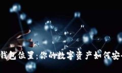 以太坊钱包位置：你的数字资产如何安全存储？