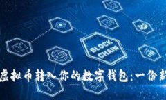 如何安全地将虚拟币转入你的数字钱包：一份新