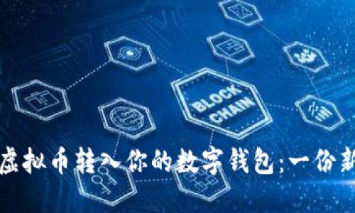 如何安全地将虚拟币转入你的数字钱包：一份新手的终极指南