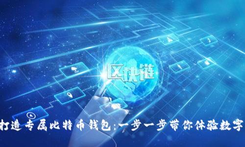 自己动手，打造专属比特币钱包：一步一步带你体验数字货币的魅力