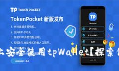 如何在苹果手机上安全使用tpWallet？探索你的数字