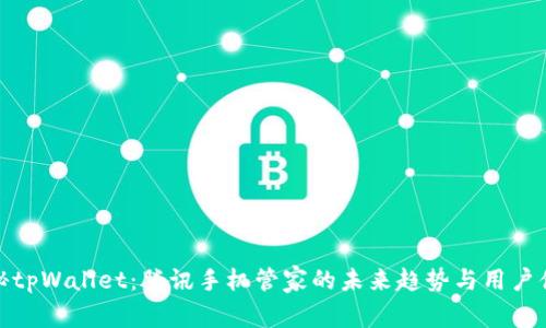 揭秘tpWallet：腾讯手机管家的未来趋势与用户体验