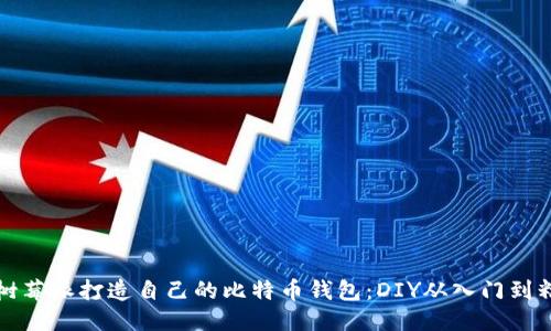 用树莓派打造自己的比特币钱包：DIY从入门到精通