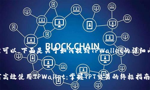 当然可以，下面是关于如何提到TPWallet的详细内容。


如何高效使用TPWallet：掌握TPT交易的终极指南