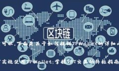当然可以，下面是关于如何提到TPWallet的详细内容