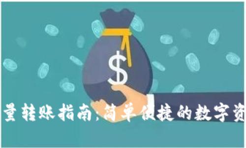 tpWallet批量转账指南：简单便捷的数字资产管理工具
