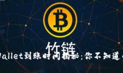 欧易转tpWallet到账时间揭秘：你不知道的背后秘密