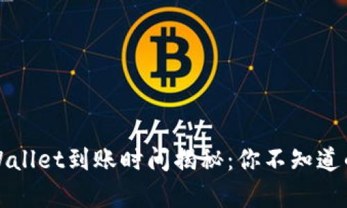 欧易转tpWallet到账时间揭秘：你不知道的背后秘密