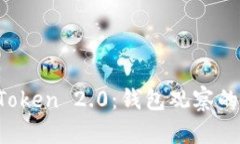 探索 imToken 2.0：钱包观察的全新边界