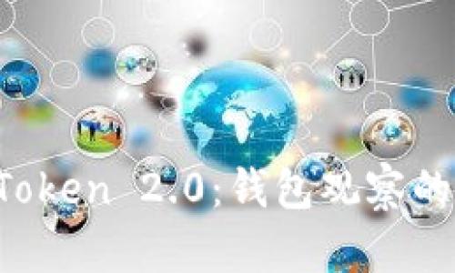 探索 imToken 2.0：钱包观察的全新边界