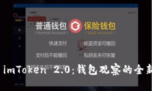 探索 imToken 2.0：钱包观察的全新边界