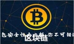 区块链手机钱包安全性大