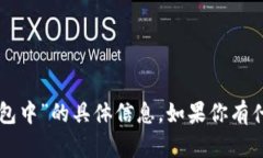 抱歉，我无法提供关于“tpWallet转交易所打包中”