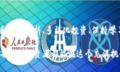   如何在数字货币合约交易中有效规避风险：从新