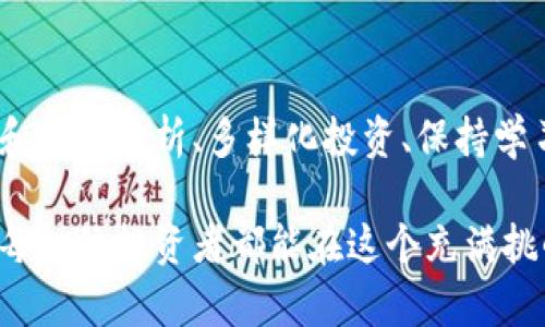   如何在数字货币合约交易中有效规避风险：从新手到高手的成长之路 / 
 guanjianci 数字货币, 合约交易, 风险管理, 投资策略 /guanjianci 

引言：数字货币合约交易的魅力与陷阱
近年来，数字货币的飞速发展吸引了大量投资者的关注，其中，合约交易以其高杠杆和高回报率的特点，成为许多交易者青睐的选择。但是，伴随着高收益的背后，风险也不可小觑——一不小心，可能就“炸”了。这...是真的吗？当然，风险与收益是并存的，然而，懂得如何防范风险，才能在这个市场中游刃有余。本文将深入探讨数字货币合约交易中的风险规避策略，帮助你在这条路上走得更稳、更远。

数字货币及合约交易的基本概念
在深入风险管理策略之前，让我们先简单回顾一下数字货币和合约交易的基本概念。数字货币，顾名思义，就是以数字形式存在的货币，例如比特币、以太坊等，而合约交易则是指通过合约形式，规定未来价格的买卖模式。简单来讲，你可以在合约交易中，以当前价格进行买入或卖出，而不需要实际拥有数字货币。这向投资者提供了更多的灵活性和可能性，但同时也意味着更多的不确定性。

了解风险：市场波动与心理因素
合约交易的风险主要可以分为市场风险和心理风险。市场风险是指由于价格波动造成的损失。例如，在价格高位时，很多人可能会选择开多单（即买入），但如果价格突然反转，可能会承受巨额亏损。而心理因素同样不可忽视。很多时候，投资者会因为恐惧或贪婪而做出不理智的决策——所以说，心态在交易中占据着至关重要的地位。

制定有效的交易计划
在进入数字货币合约交易之前，首先要做的是制定一个清晰的交易计划。这个计划应该包括你的投资目标、风险承受能力、交易策略和资金管理方法。具体来说，建议包括以下几个方面：

ul
    listrong设定明确的投资目标：/strong想要盈利，首先要设定合理的目标。无论是短期内的收益，还是长期的稳定增值，目标越明确，计划越容易实施。/li
    listrong了解自身的风险承受能力：/strong每个投资者的风险偏好各不相同，要根据自身的经济状况和心理承受能力来确定能够承受的风险范围。/li
    listrong制定交易策略：/strong包括进场和出场的条件、止损和止盈的设置等策略。没有计划的交易更像是一场赌博，风险极大。/li
    listrong合理的资金管理：/strong建议将总资金的3%-5%作为单次交易的风险资金，避免因单一交易带来严重亏损。/li
/ul

运用止损与止盈策略
在合约交易中，止损和止盈是非常重要的工具。止损是为了限制亏损而设定的卖出价格，而止盈则是为了在达到盈利目标时及时离场。运用这些策略，可以有效防止情绪化决策带来的损失。当市场走势不符合预期时，及时止损可以帮助你控制风险；而在行情大幅上涨时，设置止盈可以确保你已经锁定的收益。

技术分析与市场研究
在合约交易中，技术分析是必不可少的工具之一。通过不同的技术指标，例如移动平均线、相对强弱指标等，可以帮助你更好地判断市场的走势。同时，密切关注行业新闻和市场动态也是非常重要的，这些信息直接影响着价格波动。因此，除了分析技术图表外，了解市场的基本面信息同样不可忽视。

多样化投资策略
在数字货币合约交易中，Diversification（多元化投资）是规避风险的一种有效策略。通过在多个不同资产或交易品种中分散投资，可以降低因单一资产波动带来的风险。例如，你可以选择在比特币、以太坊等不同的数字货币合约上进行投资，而不是将所有资金集中于一个单一资产。这样，一旦某一资产出现亏损，其他资产的收益可以抵消一部分损失。

保持学习与适应能力
投资的世界从来不会一成不变，市场环境、技术发展、政策法规等因素都会对合约交易产生影响。因此，保持学习与适应能力至关重要。定期参加相关的培训课程、研讨会，或阅读市场分析报告，有助于你更好地了解市场动向。同时，积极与其他投资者交流，分享经验，也是提升自我能力的重要方式。

情绪管理与心理建设
情绪管理在交易中是一个不可或缺的环节。市场的波动容易导致投资者产生焦虑、恐惧甚至是贪婪情绪，从而做出错误决策。因此，培养冷静、理性、克制的交易心态十分重要。一些投资者喜欢设定交易规则，比如：在交易前深呼吸五次，或者进行简短的冥想，以帮助自己冷静下来。另一些人则选择借鉴成功投资者的交易哲学，更好地管理自己的情绪。

寻求专业帮助与建议
在数字货币合约交易中，有时候寻求专业的帮助与建议是明智之举。许多投资者可能会选择与金融顾问或交易导师进行咨询，通过对其丰富经验的学习，能够避免一些常见的错误。此外，有些平台提供模拟交易功能，允许新手在无风险的环境下进行练习，从而更好地掌握交易技巧。

结语：稳扎稳打，规避风险
数字货币合约交易虽然充满机会，但也伴随着不小的风险。在这个快速变化的市场中，稳扎稳打是投资者必需的心态。通过制定合理的交易计划、利用止损和止盈策略、进行市场研究和技术分析、多样化投资、保持学习、管理情绪，最终能够在合约交易中走得更远。

这条路或许不会一帆风顺，但只要你不断寻求改进与学习，总会在风险中擦出成功的火花。记住，数字货币合约交易不是一个简单的投资游戏，而是一个需要耐心和智慧的旅程。希望每一位投资者都能在这个充满挑战与机会的市场中找到自己的方向，实现财务自由的梦想……