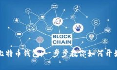 轻松建立你的比特币钱包：一步步教你如何开始