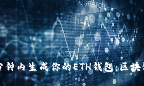 如何在几分钟内生成你的ETH钱包：区块链钱包指南